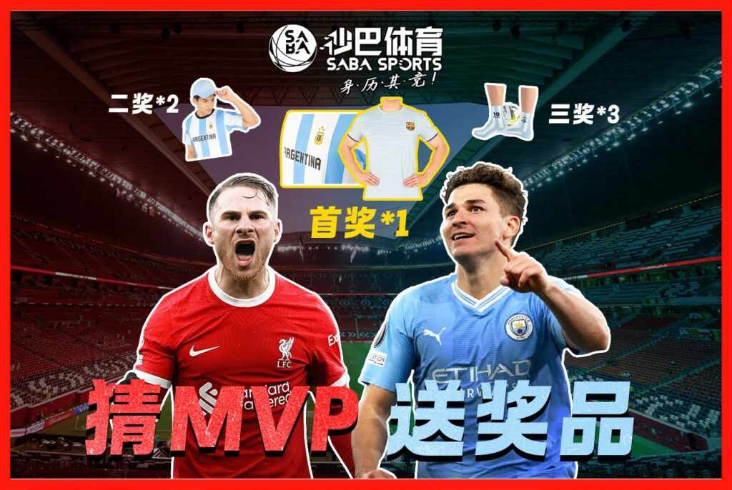 英超巅峰对决:预测MVP赢取正版球衣和周边奖品!