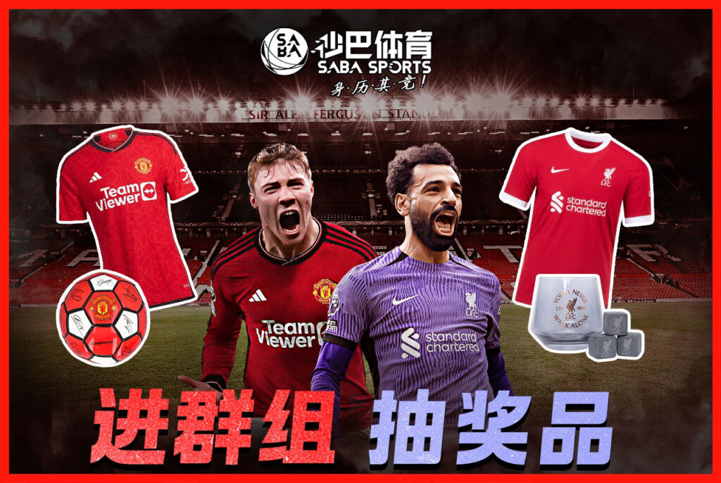英超巨头对决!曼联和利物浦支持者们快加入群组抽奖!