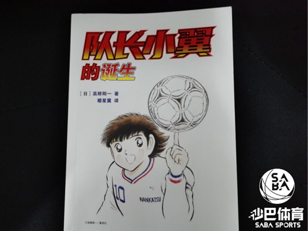 高桥阳一自传——《队长小翼的诞生》