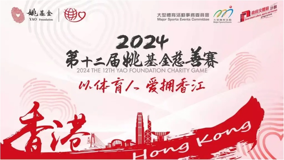 2024姚基金慈善赛阵容公布