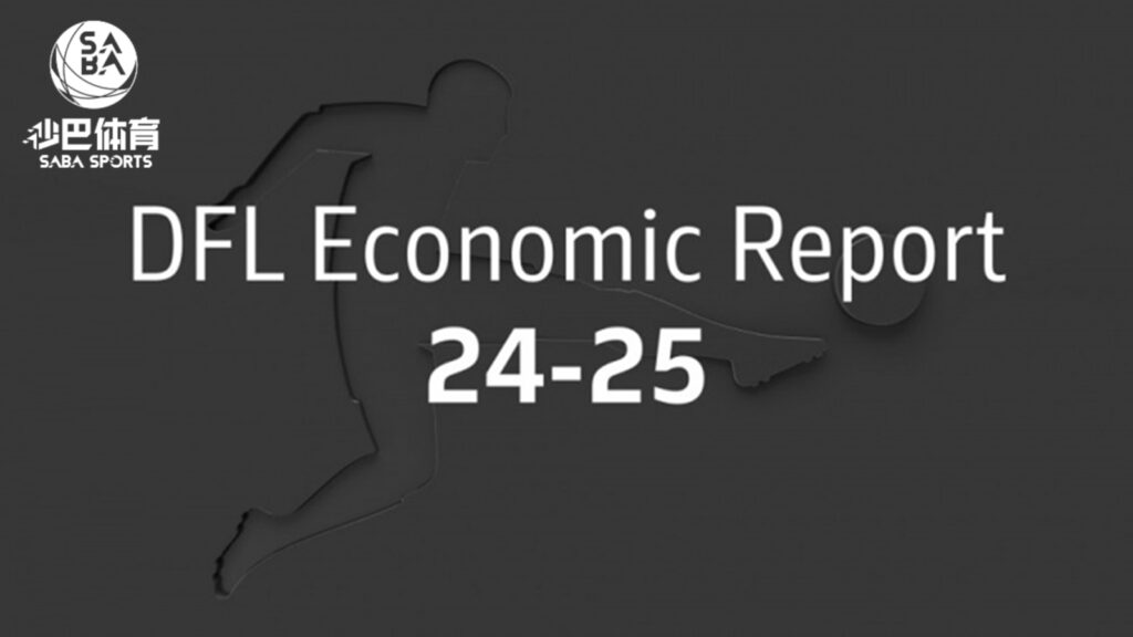 德甲德乙24/25赛季总收入达63.3亿欧元
