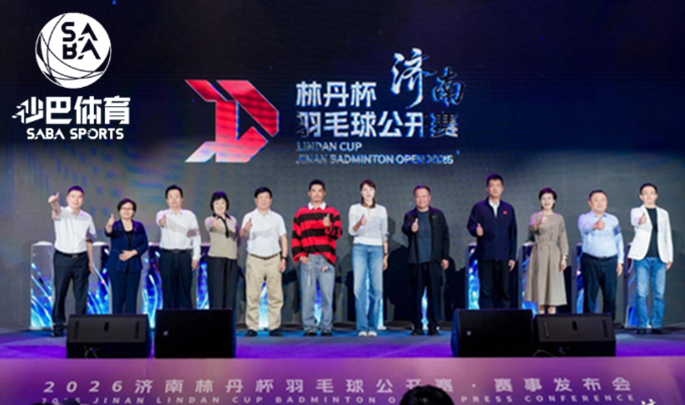 林丹杯羽毛球公开赛首次落户济南